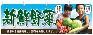 ☆N_横幕 63028 新鮮野菜 子供写真