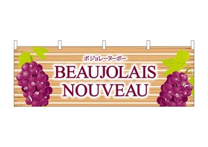 ☆N_横幕 29658 Beaujolais Nouveau 板
