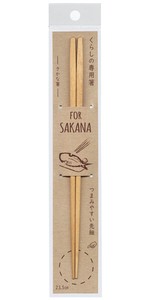 くらしの専用箸 さかな箸 22.5cm ※田中箸店取合せ1万円以上