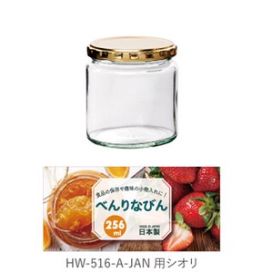 《日本製》べんりなびん 256【ガラス瓶】【保存容器】【ジャム】【パスタ】【コーヒー豆】