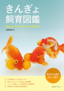 きんぎょ飼育図鑑　Many Lovely Goldfish