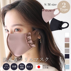 選べる2タイプ・日本製フリルマスク