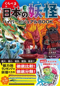 くらべる 日本の妖怪ハイパービジュアルBOOK
