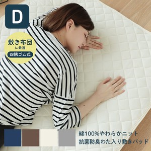 敷きパッド　D　綿100%やわらかニット　抗菌防臭わた入り　ダブルサイズ　ベッドパッド