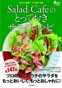 おウチ挑戦！“デパ地下”の味Salad Cafeのとっておきサラダレシピ