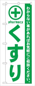 ☆G_のぼり GNB-133 くすり 緑