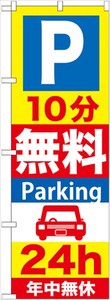 ☆G_のぼり GNB-274 P10分無料Parking 24h