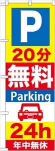 ☆G_のぼり GNB-275 P20分無料Parking 24h