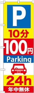 ☆G_のぼり GNB-277 P10分100円Parking 24h