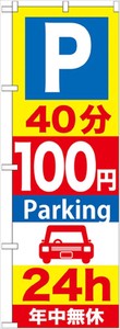 ☆G_のぼり GNB-280 P40分100円Parking 24h