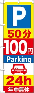 ☆G_のぼり GNB-281 P50分100円Parking 24h