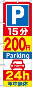 ☆G_のぼり GNB-283 P15分200円Parking 24h