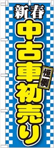 ☆G_のぼり GNB-1559 新春中古車初売り 青