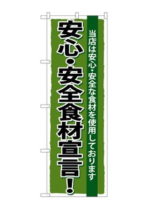 ☆G_のぼり SNB-5 安心・安全食材宣言