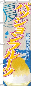 ☆G_のぼり SNB-426 パッションフルーツ(かき氷)