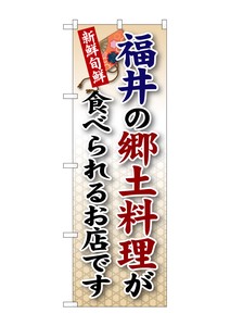 ☆G_のぼり SNB-75 福井の郷土料理