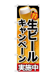 ☆G_のぼり SNB-200 生ビールキャンペーン実施中