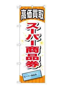 ☆G_のぼり GNB-2065 スーパー商品券