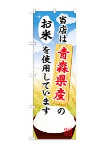 ☆G_のぼり SNB-879 青森県産のお米