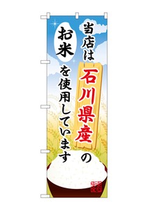 ☆G_のぼり SNB-905 石川県産のお米