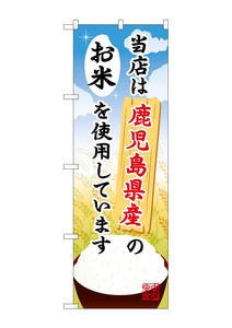 ☆G_のぼり SNB-951 鹿児島県産のお米