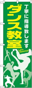 ☆G_のぼり GNB-2114 ダンス教室