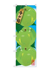☆G_のぼり SNB-1439 青リンゴ