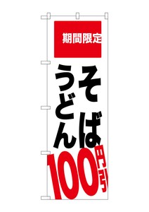 ☆G_のぼり SNB-2013 そば うどん 100円引
