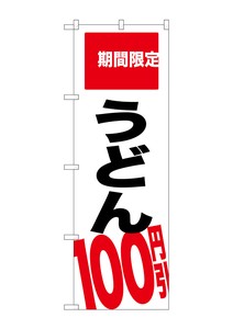 ☆G_のぼり SNB-2015 うどん100円引 期間限