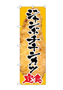 ☆G_のぼり SNB-2065 ジャンボチキンカツ定食