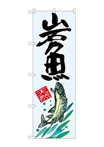 ☆G_のぼり SNB-2299 岩魚 天然