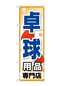 ☆G_のぼり GNB-2511 卓球用品専門店