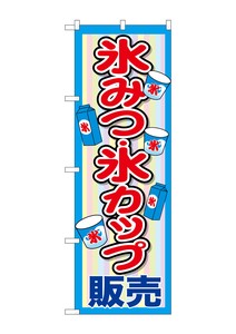 ☆G_のぼり SNB-2565 氷みつ・氷カップ販売