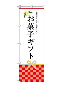 ☆G_のぼり SNB-3035 お菓子ギフト