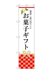 ☆G_スマートのぼり SNB-3036 お菓子ギフト