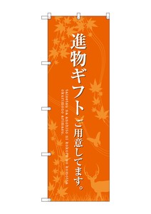 ☆G_のぼり SNB-2769 進物ギフトご用意 オレンジ
