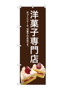 ☆G_のぼり SNB-2778 洋菓子専門店(茶色)
