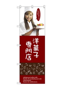 ☆G_のぼり SNB-2825 洋菓子専門店(女性スタッ