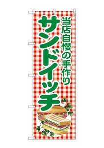 ☆G_のぼり SNB-2949 当店自慢の手作サンドイッ