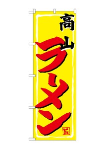 Banner 4 7 93 Takayama Ramen