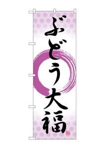 ☆G_のぼり SNB-5158 ぶどう大福 筆丸紫