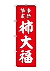 ☆G_のぼり SNB-5170 柿大福 季節限定赤地