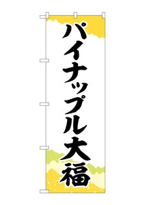 ☆G_のぼり SNB-5178 パイナップル大福 チギリ紙