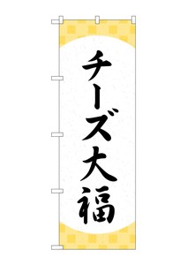 ☆G_のぼり SNB-5204 チーズ大福 格子