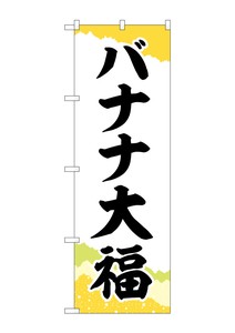 ☆G_のぼり SNB-5228 バナナ大福 チギリ和紙黄