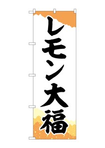 ☆G_のぼり SNB-5236 レモン大福 チギリ和紙橙