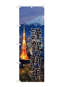 ☆G_のぼり GNB-3474 謹賀新年 富士山写真