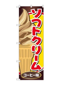 ☆G_のぼり SNB-5543 ソフトクリーム コーヒー味