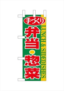 ☆N_ミニのぼり NADA-079 手造り 弁当・惣菜