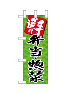 ☆N_ミニのぼり 22619 手造り弁当惣菜グリーン